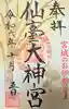 仙台大神宮の御朱印