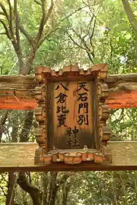 天石門別八倉比売神社(徳島県)