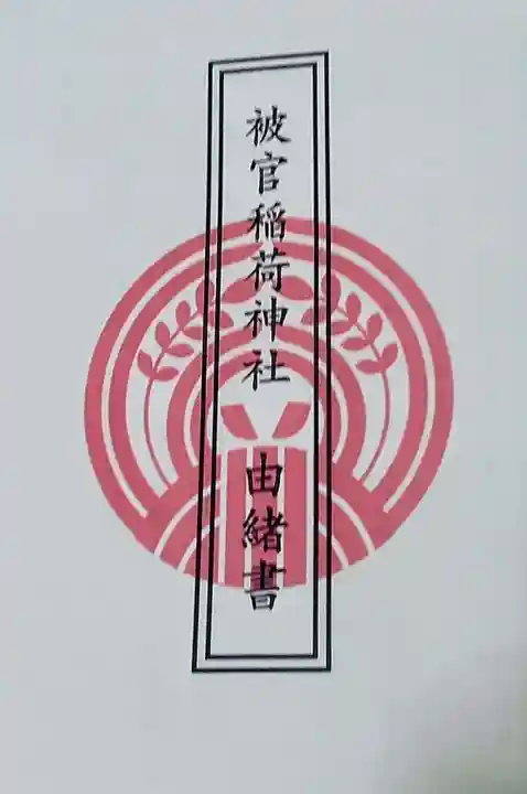 被官稲荷神社(東京都)