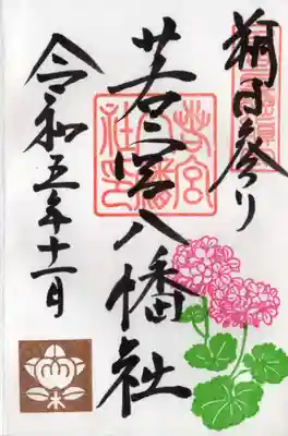 若宮八幡社(愛知県)