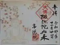 高徳院の御朱印