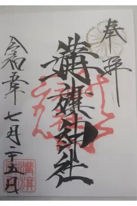溝旗神社（肇國神社）の御朱印
