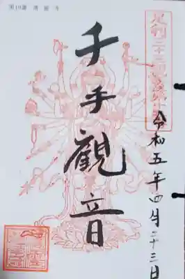 足利三十三観音 第十九番 千手観音
六番のお寺がいつも不在で2年くらい放置してたものの、一応順打ちで回ってたのですが・・・いきなり十九番まで飛んでしまった(ノ∀`)