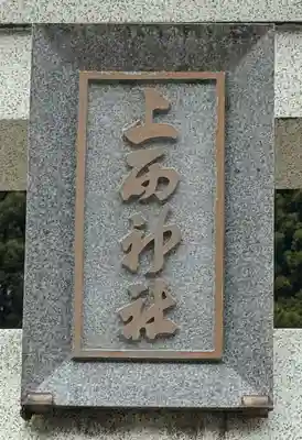 上西神社(島根県)