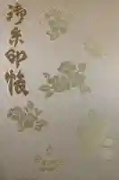 八重垣神社の御朱印帳