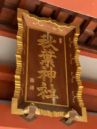 秋葉神社の{uncategorized: "未分類", other: "その他", undefined: "問題あり", building: "その他建物", grave: "お墓", sacred_gate: "鳥居", guardian: "狛犬", statue: "像", buddha: "仏像", history: "歴史", nature: "自然", garden: "庭園", animal: "動物", pagoda: "塔", temizu: "手水舎", mountain_gate: "山門・神門", sanctuary: "本殿・本堂", subordinate: "末社・摂社", art: "芸術", scenery: "景色", jizo: "地蔵", ema: "絵馬", goshuin: "御朱印", omikuji: "おみくじ", items: "授与品その他", amulet: "お守り", goshuincho: "御朱印帳", eats: "食事", festival: "お祭り", votive_dance: "神楽", shichigosan: "七五三参", wedding: "結婚式", experience: "体験その他", initially: "初詣", around: "周辺", anti_infection: "感染症対策"}