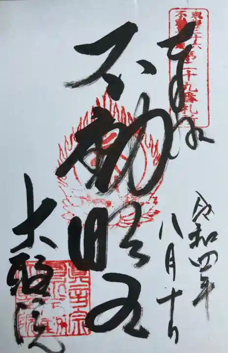 大聖院の御朱印