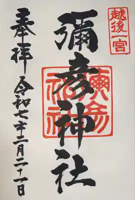 彌彦神社(新潟県)