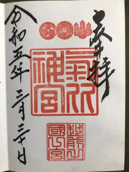 氣比神宮の御朱印