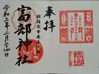 富部神社の御朱印