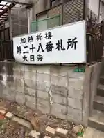 篠栗公園大日寺(福岡県)