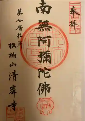 清岸寺の御朱印 2025年01月