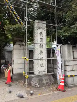 花園神社の末社・摂社