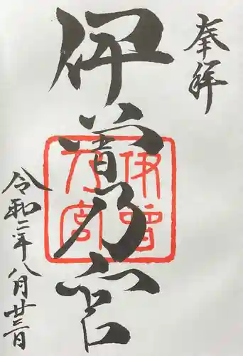 伊曽乃神社の御朱印