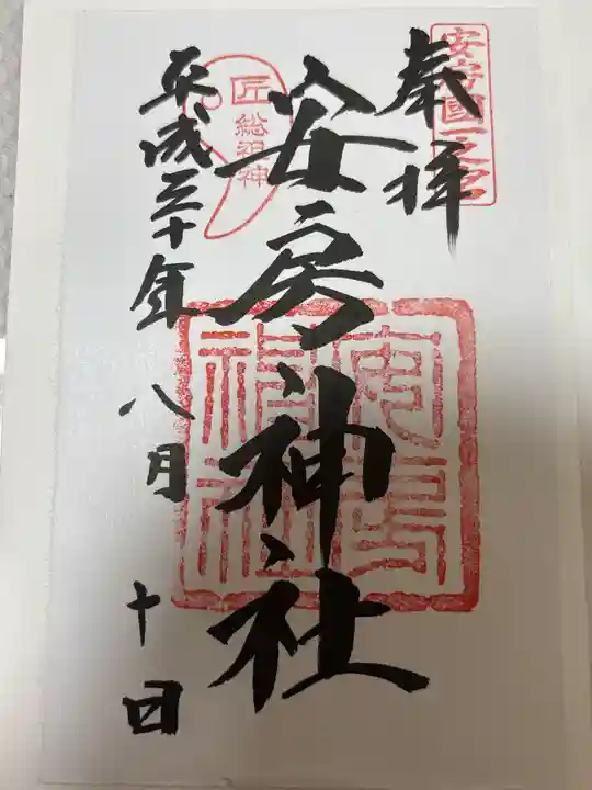 安房神社(千葉県)