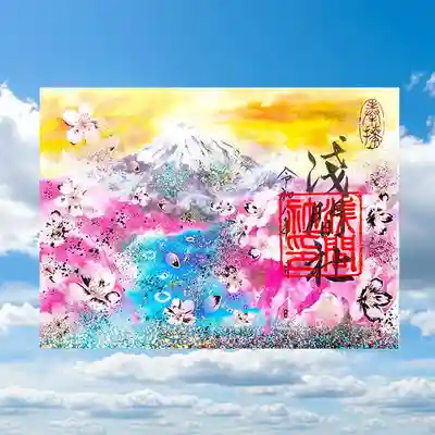 星田妙見宮の御朱印