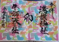 溝旗神社(肇國神社)の御朱印帳