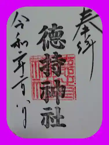 徳持神社の御朱印