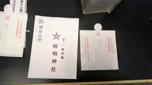 晴明神社の授与品その他