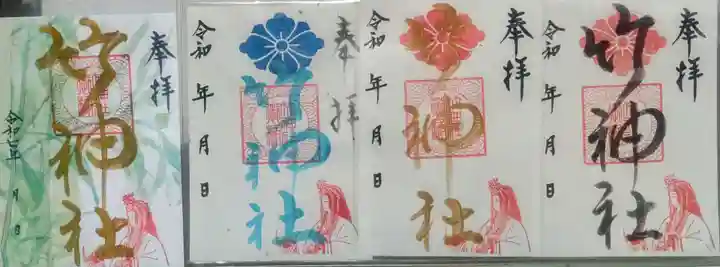 竹神社の御朱印