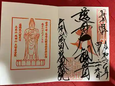 久留米分院の御朱印