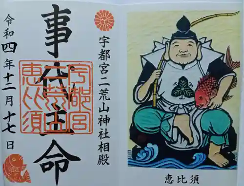 宇都宮二荒山神社の御朱印