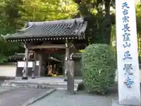 天台宗 長窪山 正覚寺の山門・神門