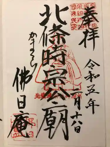 佛日庵の御朱印