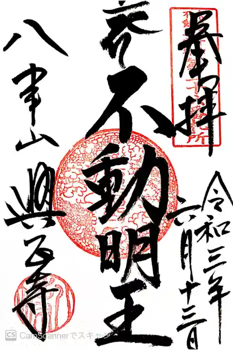 八事山 興正寺の御朱印