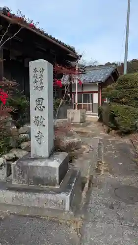 恩敬寺(滋賀県)
