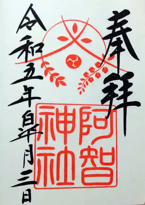 阿智神社の御朱印