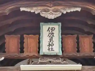 伊佐具神社のその他建物