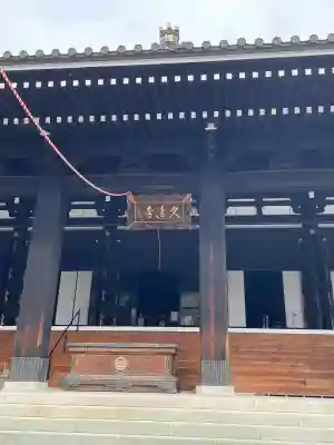 久遠寺(山梨県)