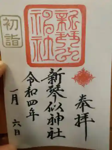 新琴似神社の御朱印
