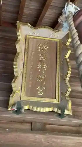 鎌田神明宮のその他建物