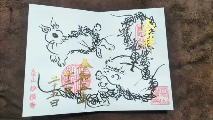 妙櫻寺の御朱印