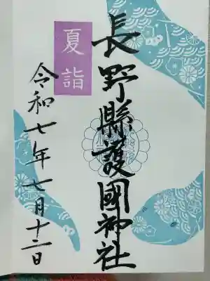 長野縣護國神社(長野県)