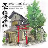 五十稲荷神社(栄寿稲荷神社)(東京都)