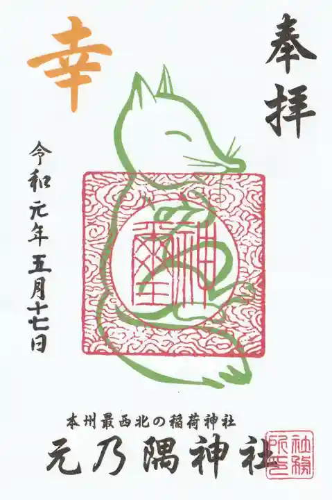 元乃隅神社の御朱印