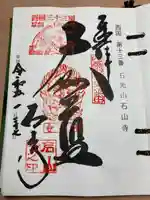 石山寺の御朱印