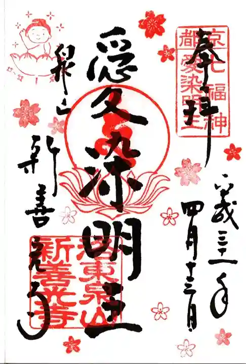 一條殿 新善光寺の御朱印