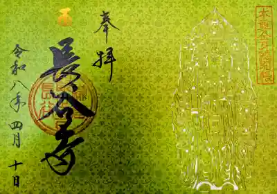 長谷寺の御朱印