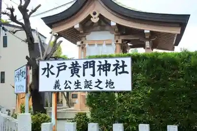 水戸黄門神社（義公祠堂）のその他建物