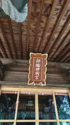 印鑰神明宮の本殿・本堂