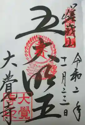 御朱印