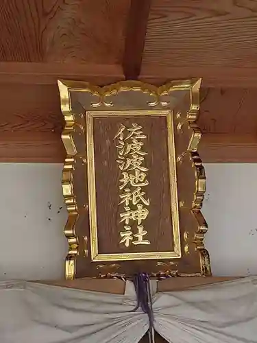 佐波波地祇神社(茨城県)