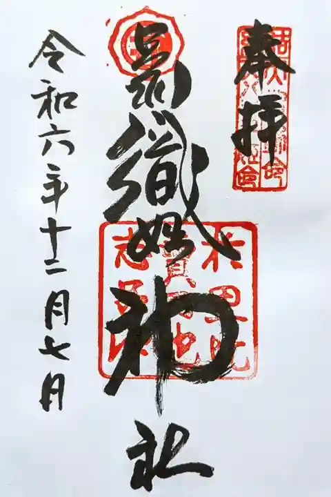 令和6年 通年御朱印
初穂料 500円
やっと行けた足利織姫神社様。桐生織の織姫の御朱印帳の最初にいただきたかったので嬉しい😆
