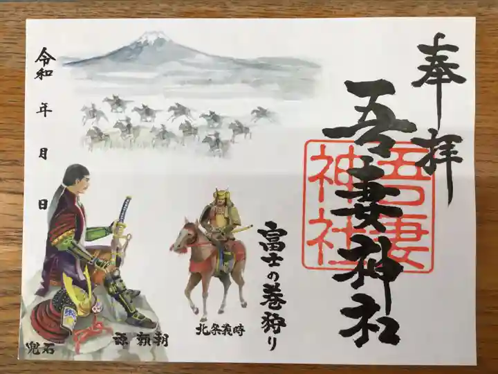 御殿場東照宮 吾妻神社 の御朱印
