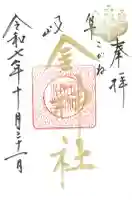 金神社の御朱印