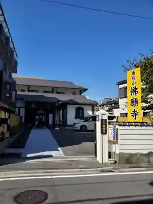 佛願寺　横浜別院の山門・神門